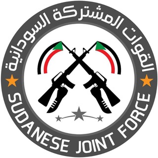 Telegram profile photo for القوات المشتركة السودنية