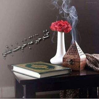 Telegram profile photo for امت برتر ( كُنتُمْ خَيْرَ أُمَّةٍ أُخْرِجَتْ لِلنَّاسِ) مذهبى ، فرهنگى ، اجتماعى