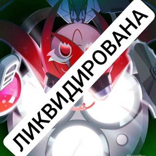 Telegram profile photo for ЛИКВИДИРОВАНА