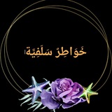 Telegram profile photo for 🍂خَوَاطِــرٌ سَلَفِيَّــة🍂