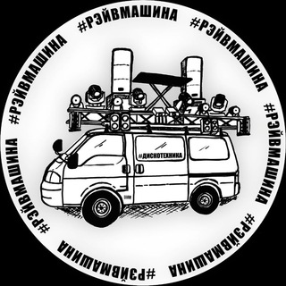 Telegram profile photo for РЭЙВ МАШИНА