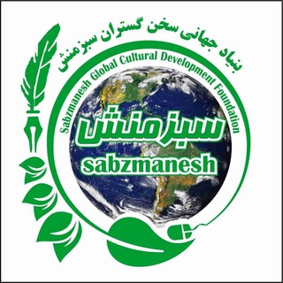 Telegram profile photo for بنیاد جهانی سبزمنشwww.sabzmanesh.net
