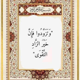Telegram profile photo for وَتَزَوَّدُوا ✨🍂.