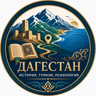 Telegram profile photo for ДАГЕСТАН: ИСТОРИЯ. ТУРИЗМ. ПСИХОЛОГИЯ.