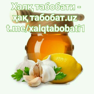 Telegram profile photo for Халқ табобати - ҳақ табобат.uz