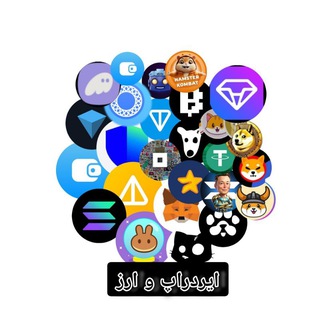 Telegram profile photo for ایردراپ اخبار_ ولت تلگرام _ خرید فروش