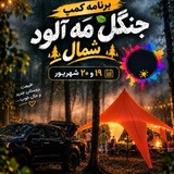 Telegram profile photo for کانال برنامه کمپ جنگلی عباس آباد