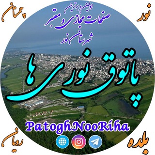 Telegram profile photo for پاتوق نوری ها