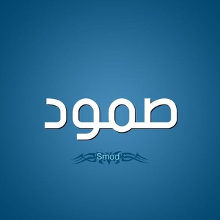 Telegram profile photo for صـۘ❈ـۘمـﯛ̲د