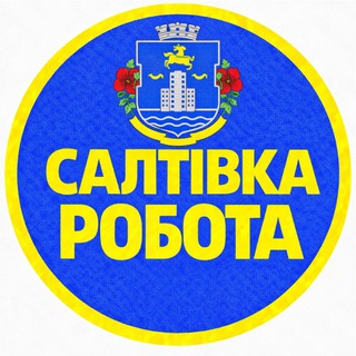 Telegram group profile photo for Робота Салтівка | Підробіток Салтовка Салтівський | Харьків