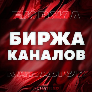 Telegram profile photo for БИРЖА КАНАЛОВ | ПОКУПКА/ПРОДАЖА КАНАЛОВ