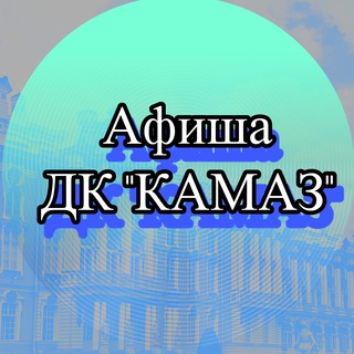 Telegram profile photo for Афиша ДК"Камаз"