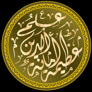 Telegram profile photo for عِلْمُ الدِّينِ أَمَانَةٌ عَظِيمَةٌ.