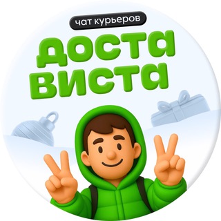 Telegram profile photo for Достависта| чат курьера