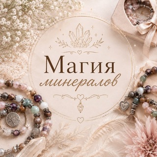 Telegram profile photo for Магия минералов (украшения из натуральных камней)