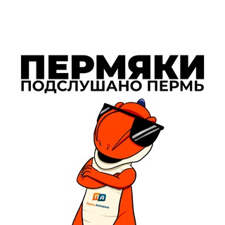 Telegram profile photo for ПЕРМЯКИ | Подслушано Пермь