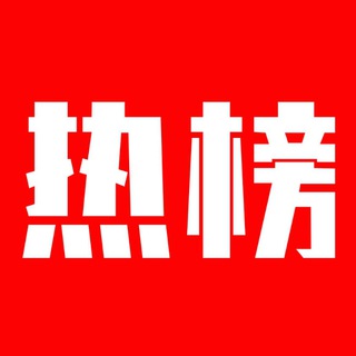 Telegram profile photo for 热门人物搜索🔥开盒曝光频道