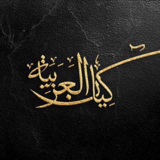 Telegram profile photo for كيان العربية📚