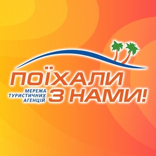 Telegram group profile photo for Поїхали з нами, Україна💙💛