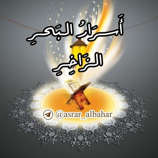 Telegram profile photo for 🌊أَسـرَارُ الـبَحـرِ الـزَاخِـرِ🌊