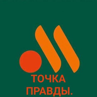 Telegram profile photo for ТОЧКА ПРАВДЫ.