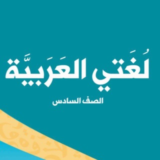 Telegram profile photo for لغتي العربية ٦🔎