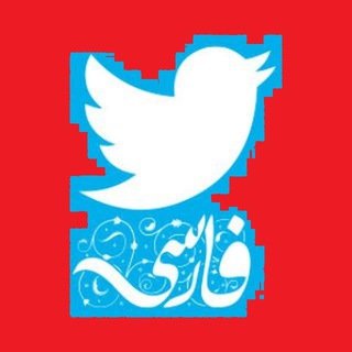 Telegram profile photo for بهترین های توییتر - بیش فعال