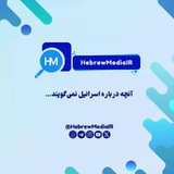 Telegram profile photo for هیبرو مدیا | Hebrew Media