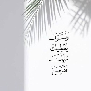Telegram profile photo for مـعـاً إلـى الـلّٰـه🩵🦋