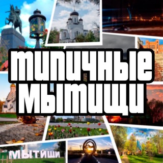 Telegram profile photo for Типичные Мытищи