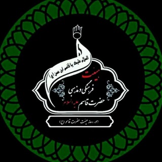 Telegram profile photo for هیئت حضرت قاسم(ع) آلنی