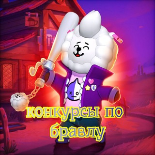 Telegram profile photo for Конкурсы по бравлу 👌👌
