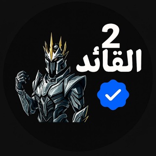 Telegram profile photo for القائد AlQAYID (2)