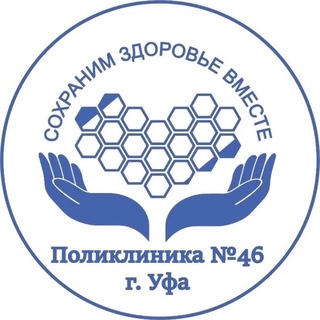 Telegram profile photo for Поликлиника №46 г.Уфа