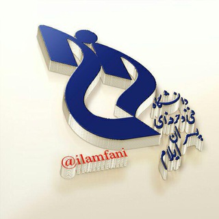 Telegram profile photo for کانال آموزشکده فنی پسران ایلام