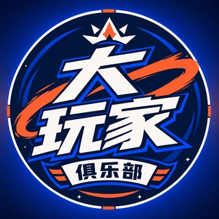 Telegram profile photo for 大玩家丨茶话会