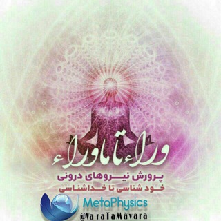 Telegram profile photo for وراء تا ماوراء