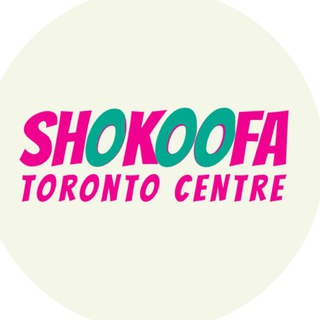 Telegram profile photo for Shokoofa Toronto Centre(STC)