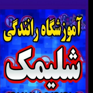 Telegram profile photo for آموزشگاه رانندگی شلیمک قائمشهر
