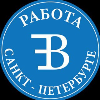 Telegram group profile photo for РАБОТА 🅱️ САНКТ-ПЕТЕРБУРГЕ 🔵