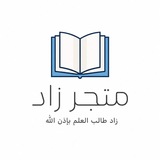Telegram profile photo for متجر زاد