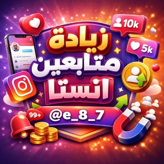Telegram profile photo for زيادة متابعين انستا