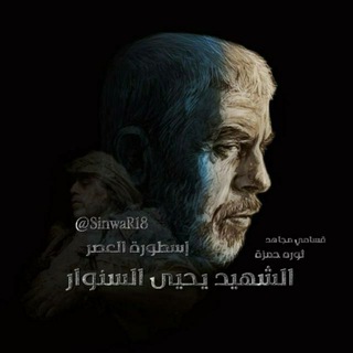 Telegram profile photo for إسطورة العصر السنوار ོ