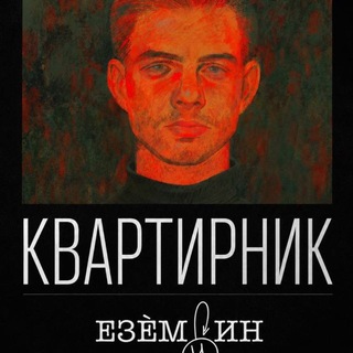 Telegram profile photo for Квартирники в «Странном месте»