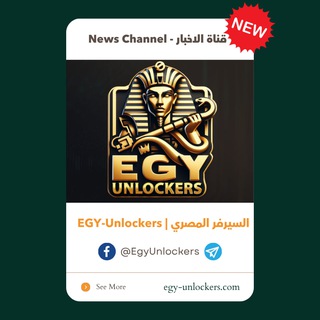 Telegram profile photo for EgyUnlockers - New Channel قناة الأخبار