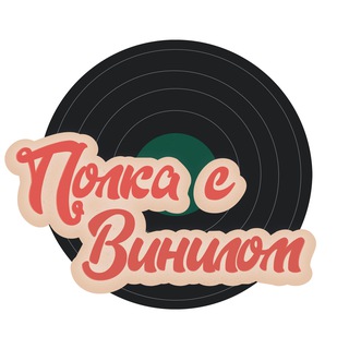 Telegram profile photo for Полка с Винилом