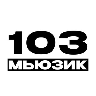 Telegram profile photo for 103 МЬЮЗИК🥷