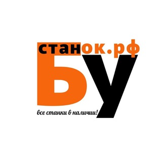 Telegram profile photo for БУстанок.РФ - продажа станков по металлообработке б/у