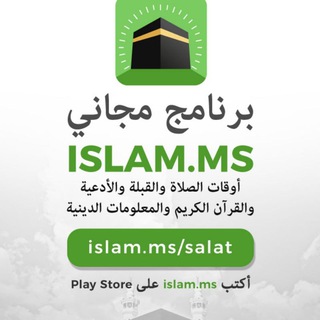 Telegram profile photo for Islam.ms إسلام سني