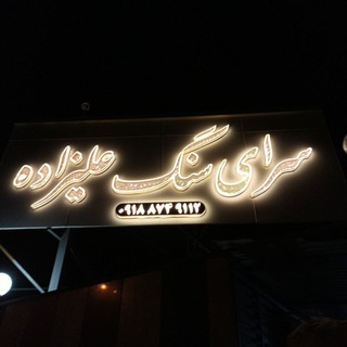 Telegram profile photo for ★ سرای سنگ علیزاده ★★★09188749112